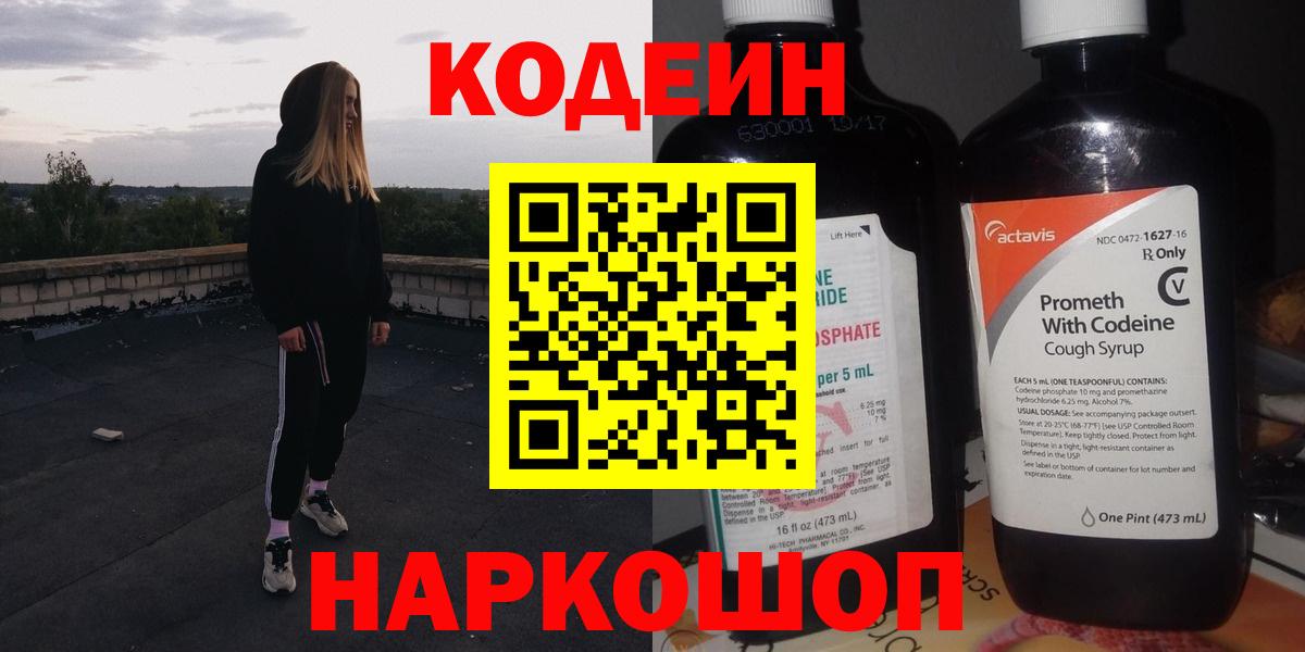 Кодеин напиток Lean (лин)  Вход с VPN  Старый Оскол  Кодеиновый сироп Lean Purple Drank 